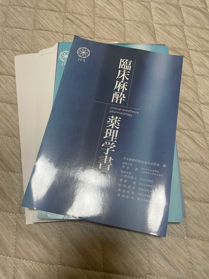 〔裁断済み〕臨床麻酔薬理学書