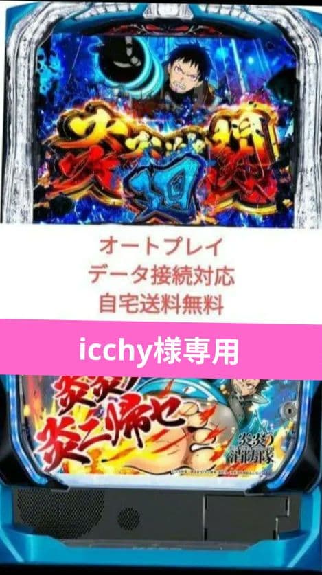 パチスロ実機 炎炎ノ消防隊 オートプレイスマスロユニット