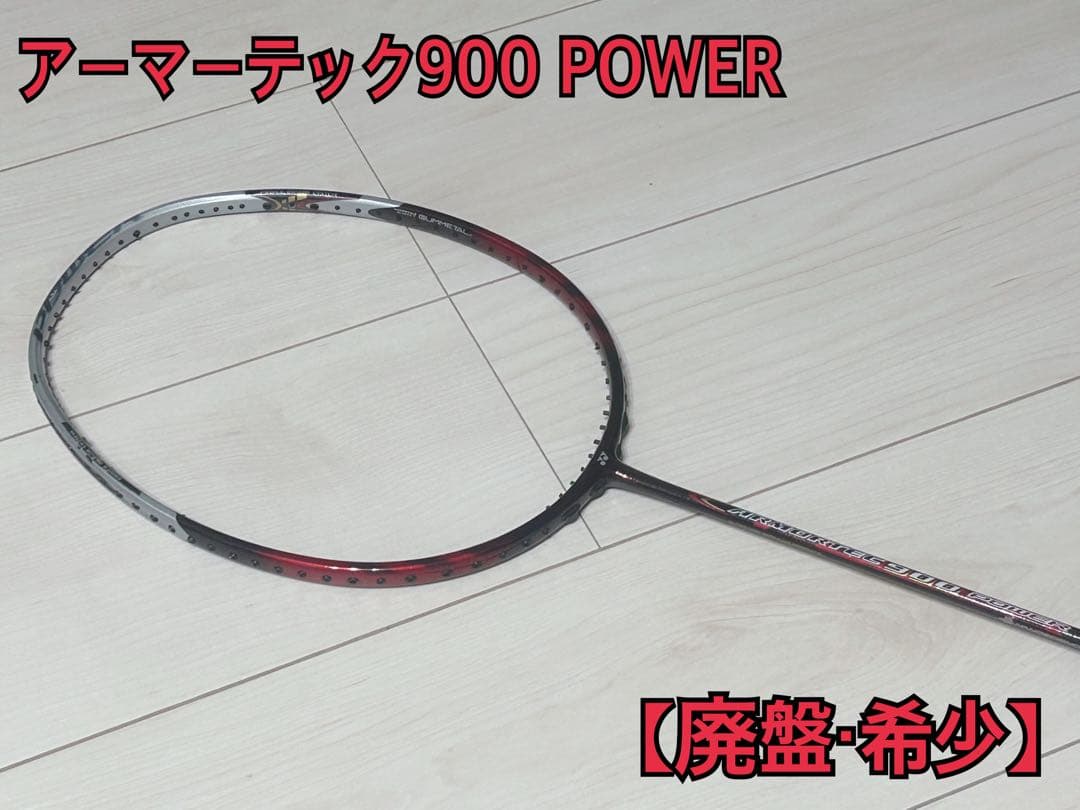 【廃盤】ヨネックス アーマーテック900 パワー
