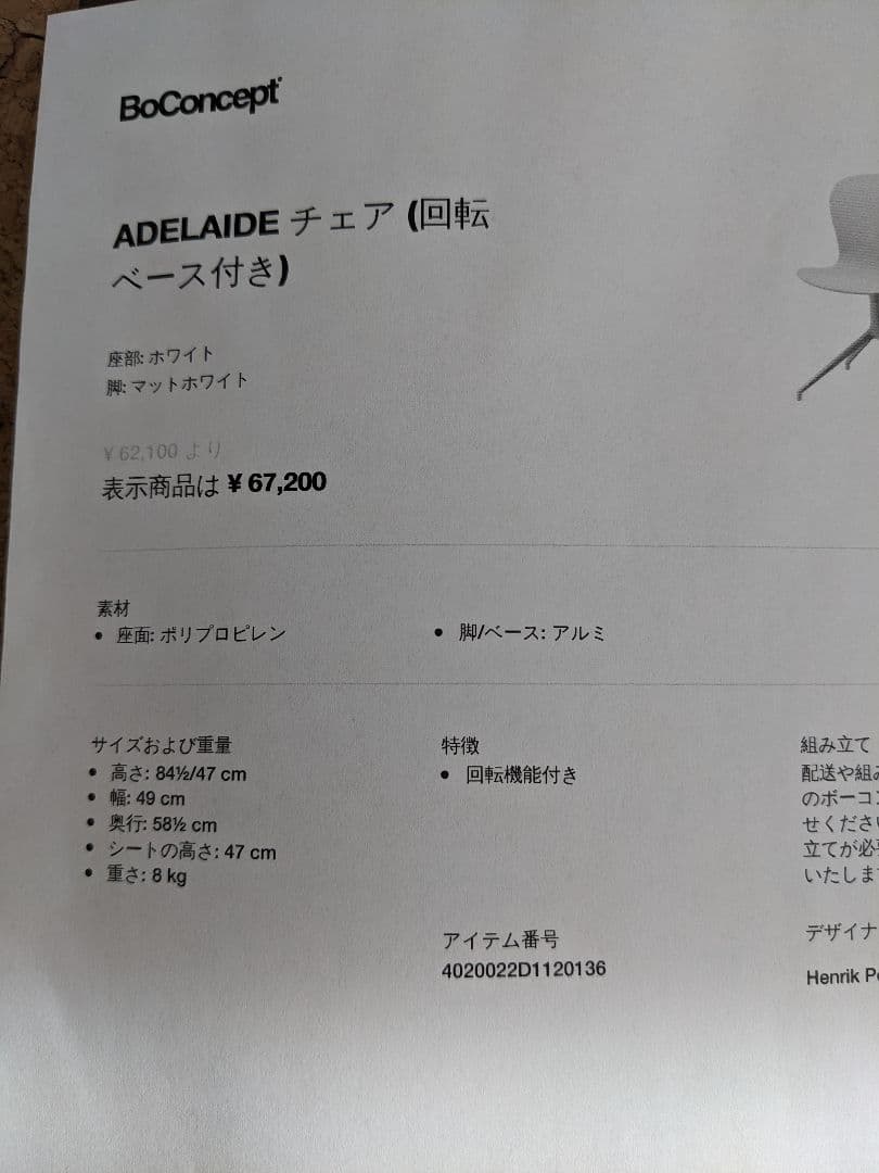 ② BoConcept ADELAIDE チェア