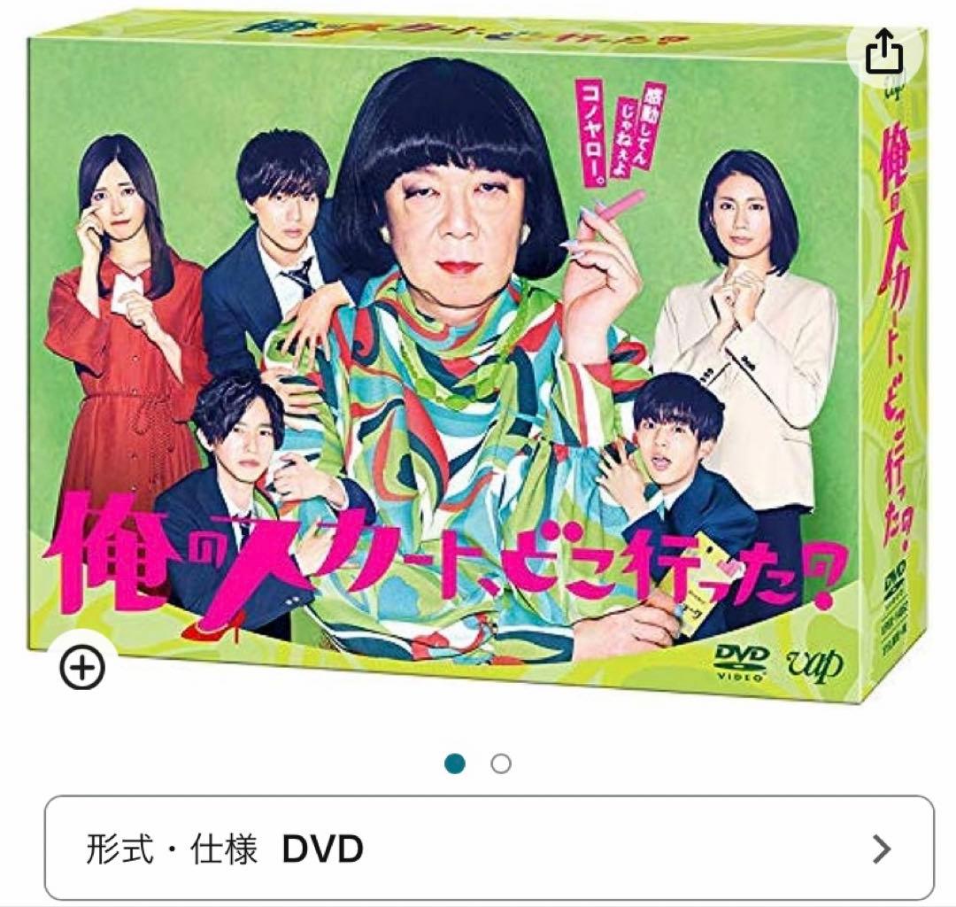 値下げ中⚠️俺のスカート、どこ行った？　DVD-BOX DVD