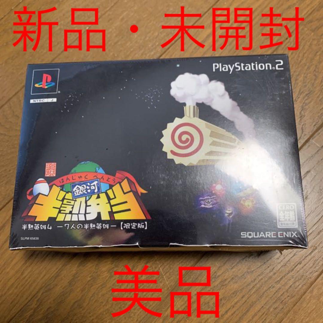 再再値下げ☆半熟英雄4☆銀河半熟弁当☆７人の半熟英雄☆限定版☆新品未使用品