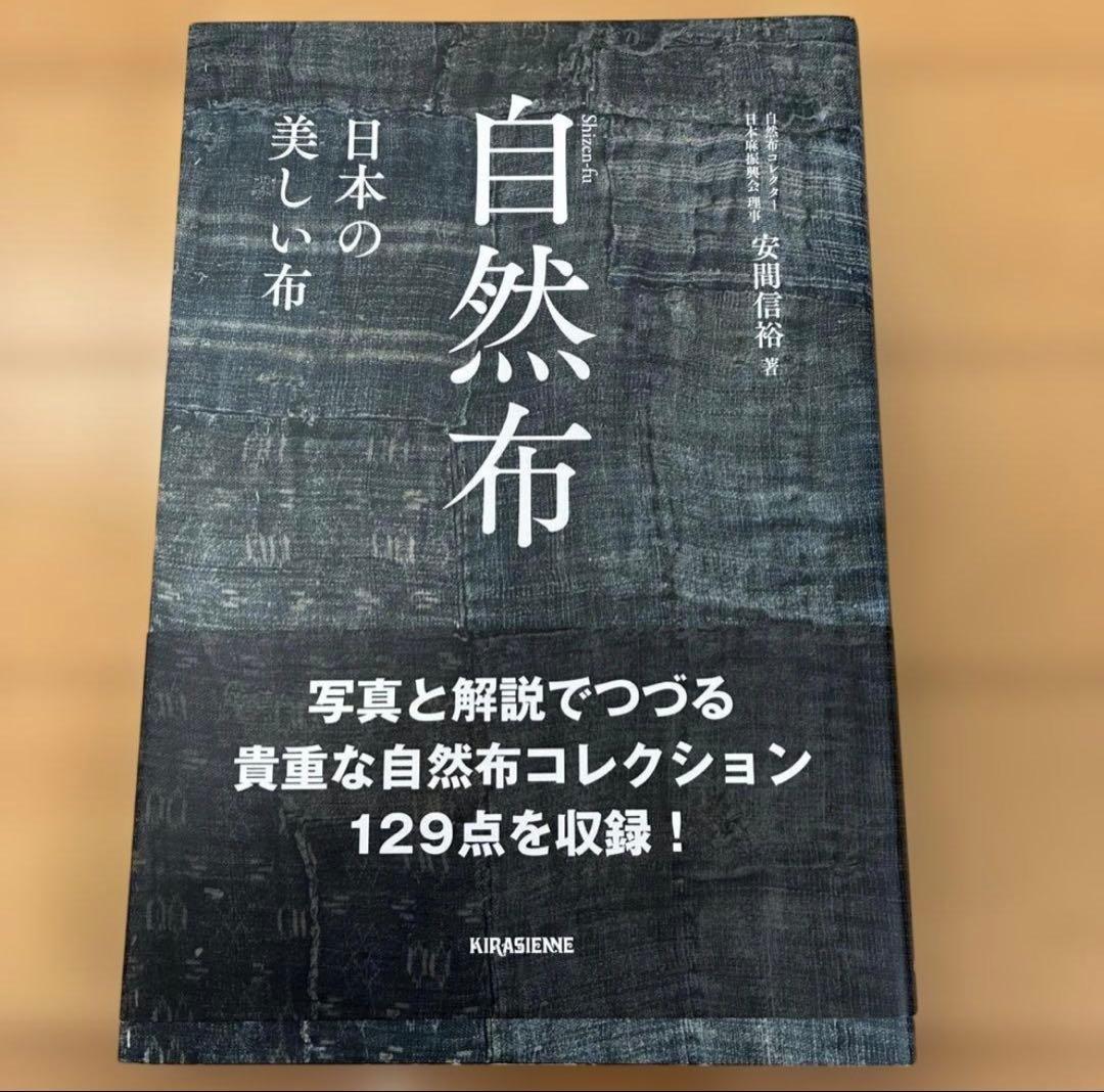 自然布 日本の美しい布 安間信裕著