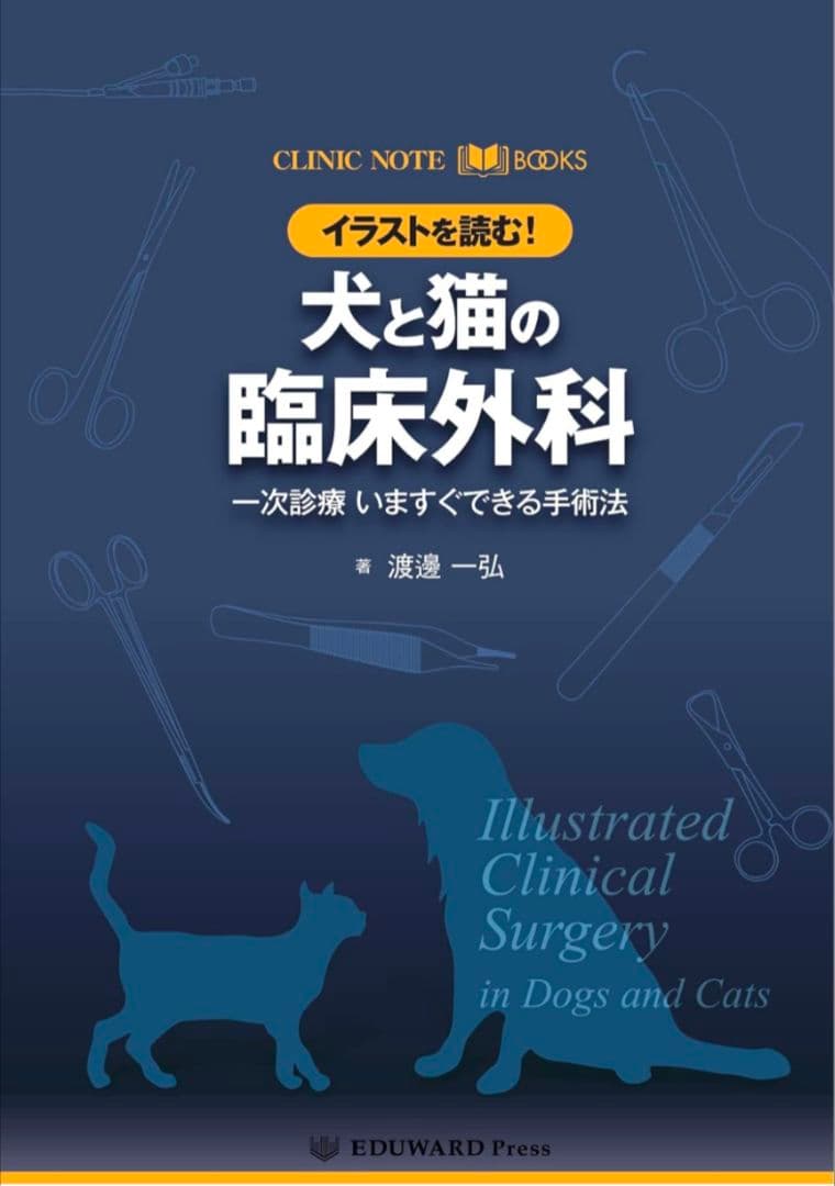 イラストで読む 犬と猫の臨床外科 CLINIC NOTE