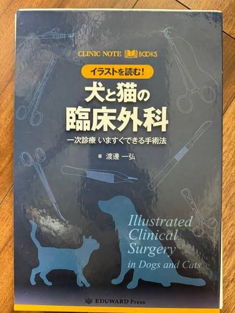 イラストで読む 犬と猫の臨床外科 CLINIC NOTE