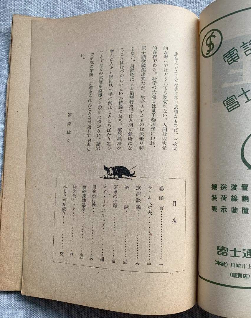 ト*ツ様 野口晴哉著　「全生談義」