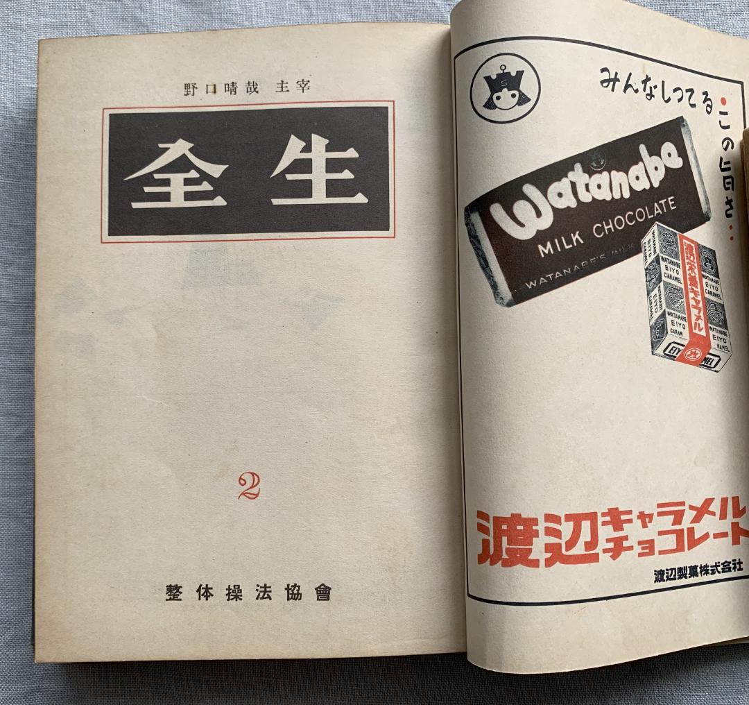 ト*ツ様 野口晴哉著　「全生談義」
