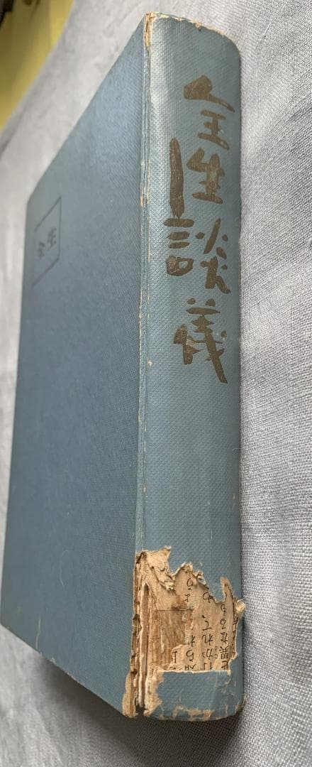 ト*ツ様 野口晴哉著　「全生談義」
