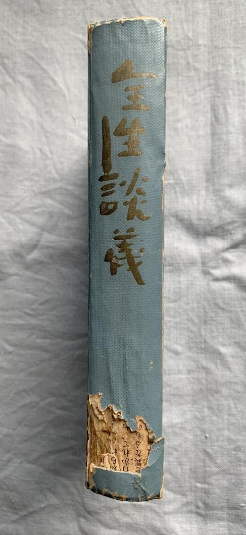 ト*ツ様 野口晴哉著　「全生談義」