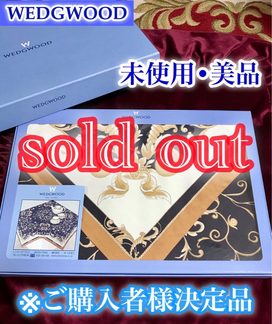 ご購入者様決定品　ウェッジウッド　コーヌコピア　インテリアクロス　箱付き