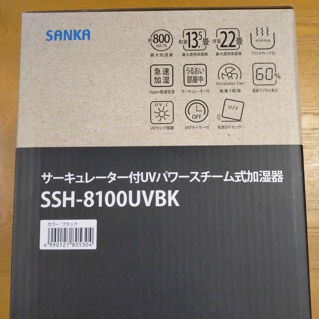 SANKA SSH-8100UVBK UVパワースチーム式加湿器　新品未使用