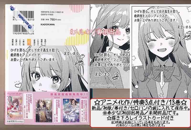 アニメ化作品特典31点付き ひげを剃る。そして女子高生を拾う全13巻＋ES全2巻