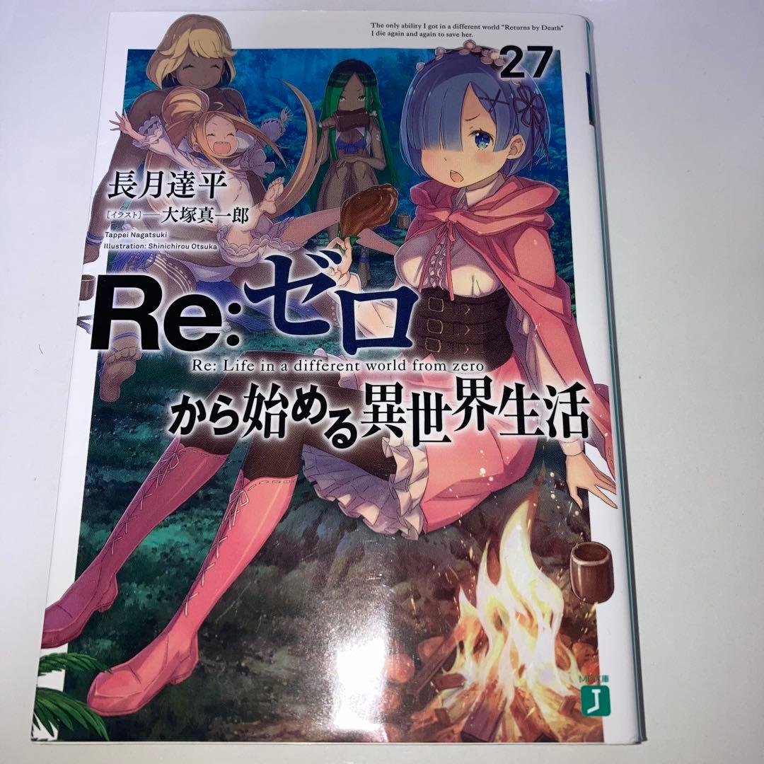 小説　Re:ゼロから始める異世界生活　全巻1〜42巻+関連本16冊　セット