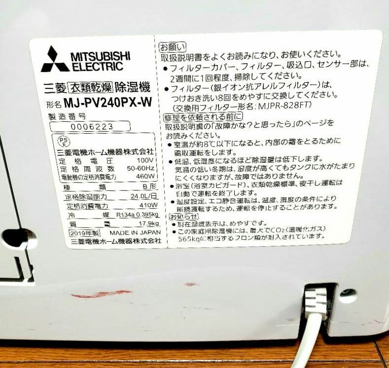 三菱　 衣類乾燥　除湿機 (家庭用) MJ-PV240PX