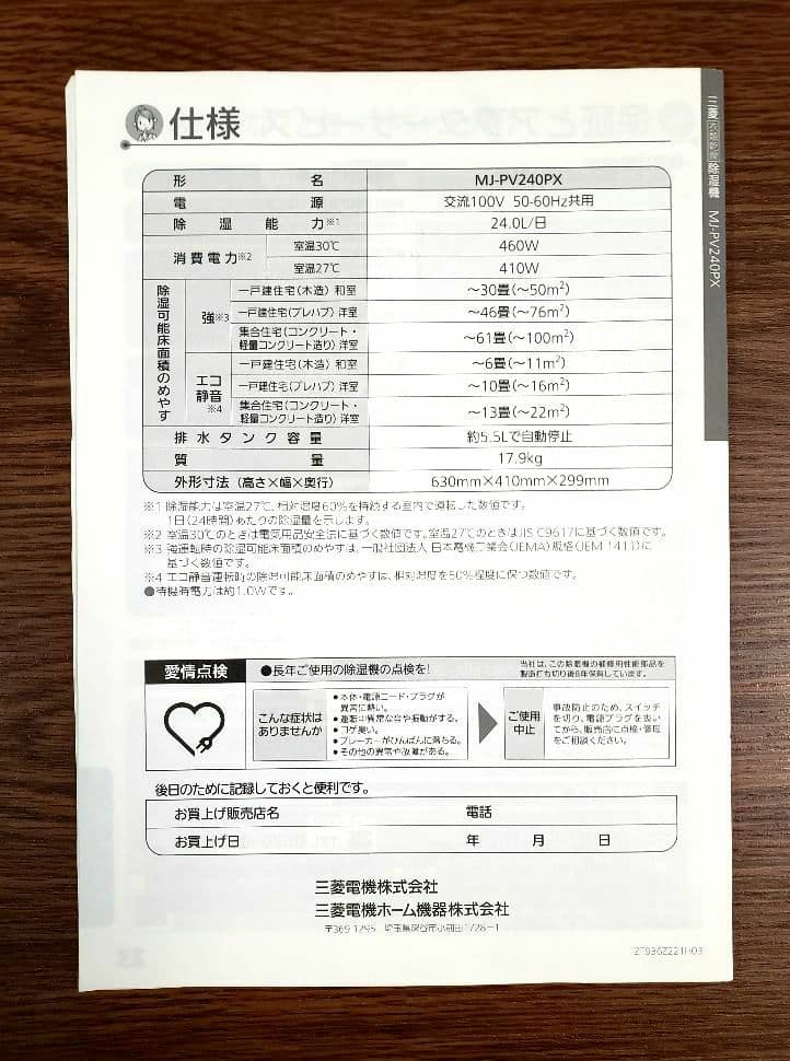 三菱　 衣類乾燥　除湿機 (家庭用) MJ-PV240PX