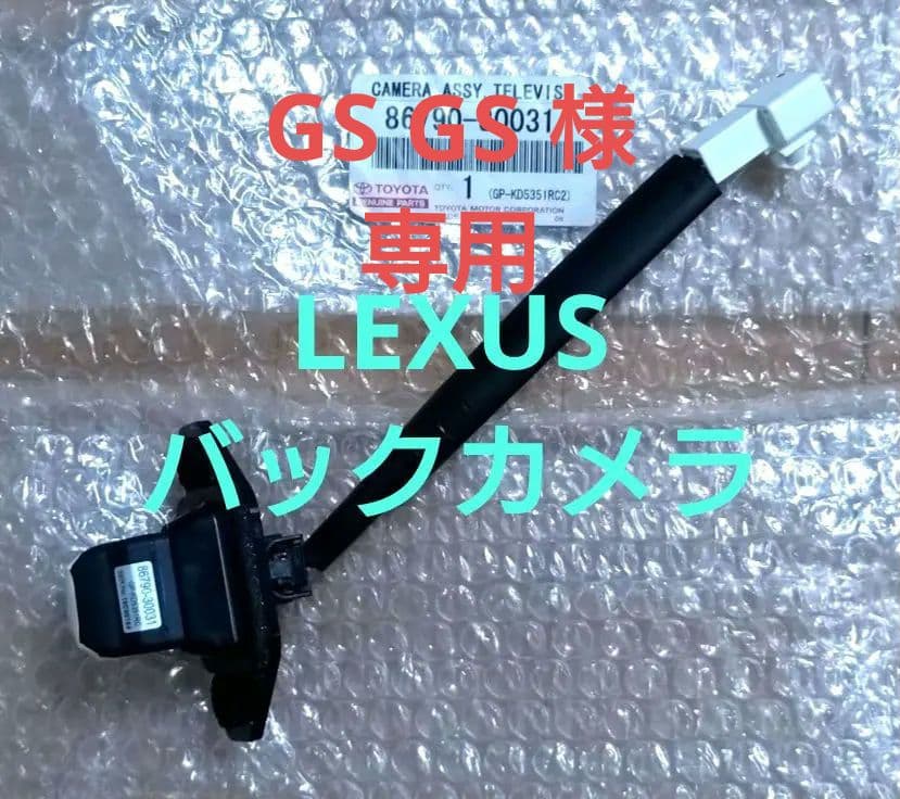 未使用品☆　レクサス 純正 バックカメラ