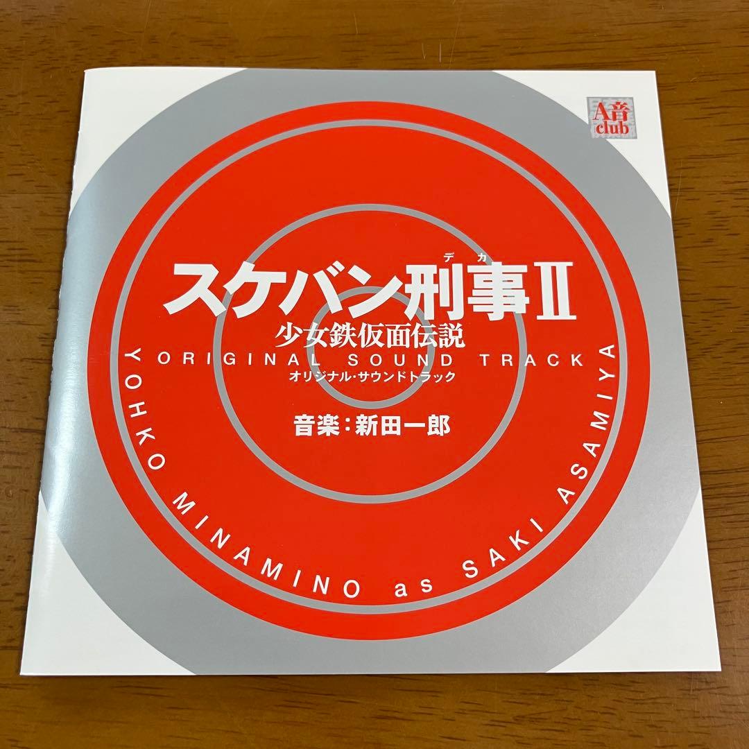 「スケバン刑事Ⅱ 少女鉄仮面伝説」オリジナル・サウンドトラック