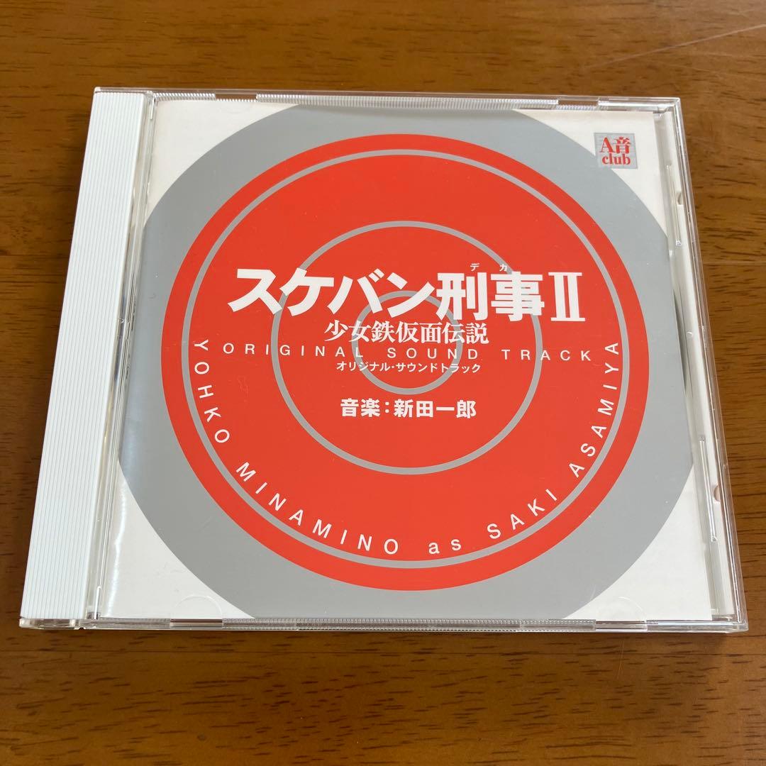 「スケバン刑事Ⅱ 少女鉄仮面伝説」オリジナル・サウンドトラック