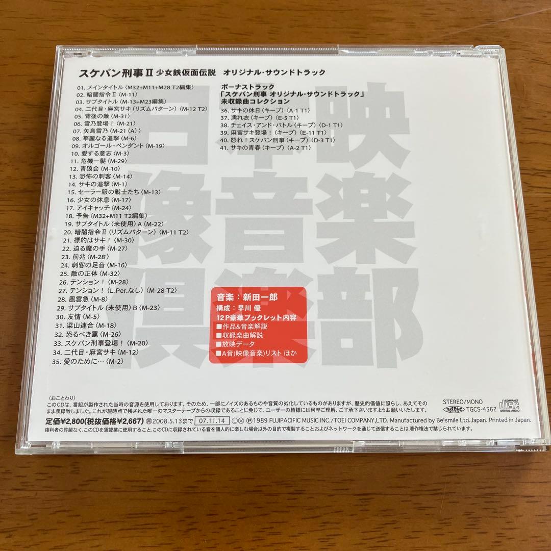 「スケバン刑事Ⅱ 少女鉄仮面伝説」オリジナル・サウンドトラック