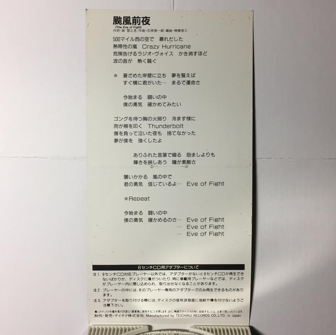 美品8cmCD 海狼組 颱風前夜 MARINE WOLF 北斗晶 & みなみ鈴香