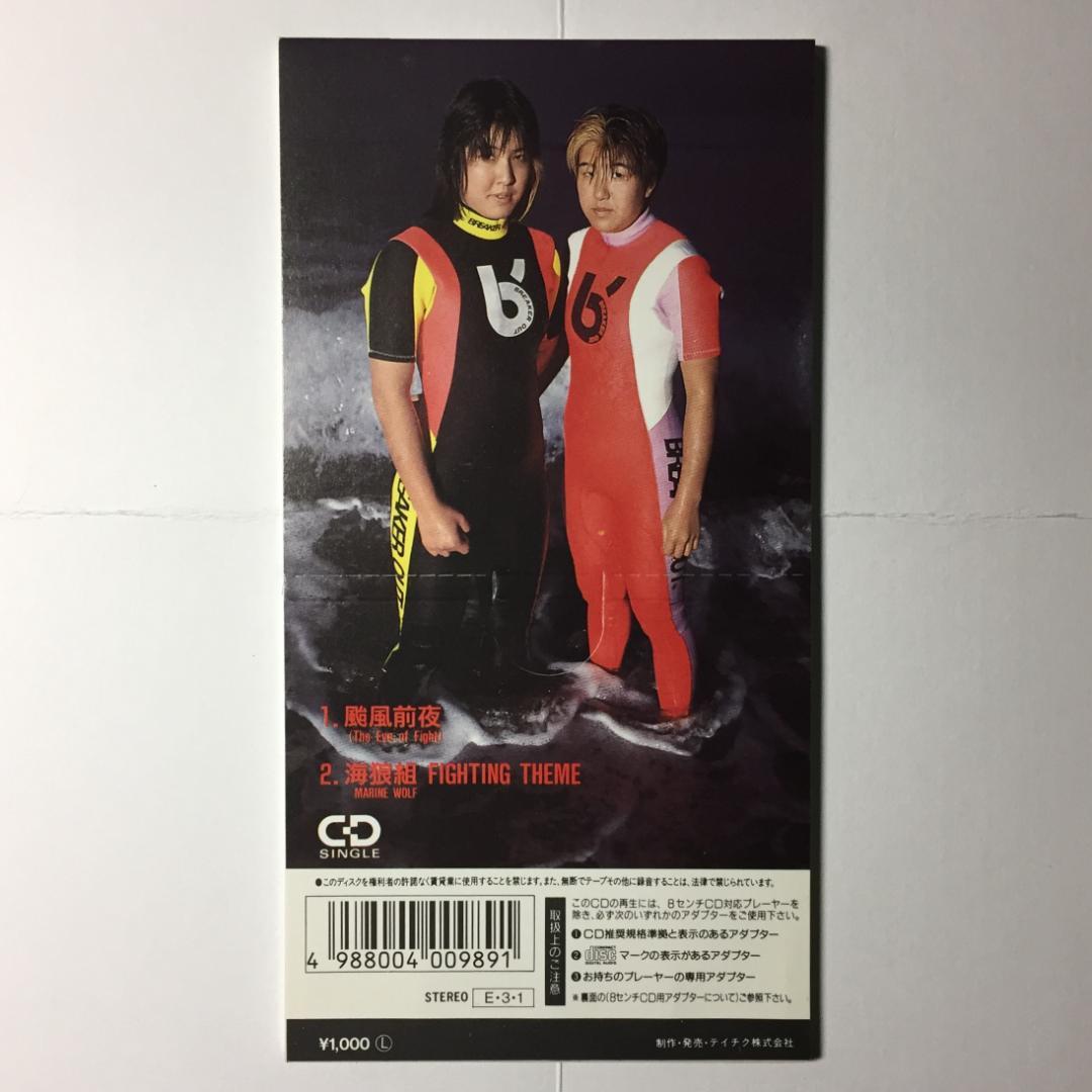 美品8cmCD 海狼組 颱風前夜 MARINE WOLF 北斗晶 & みなみ鈴香