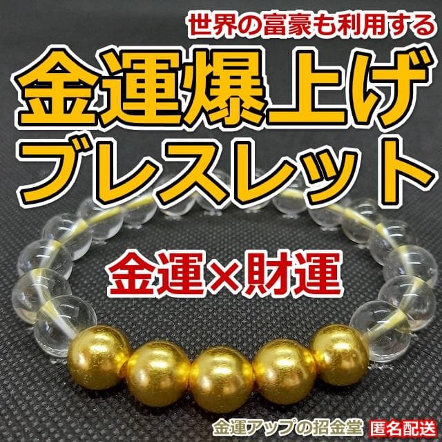 は※　金運アップブレスレット『金運爆上げブレスレット（金運×財運）』