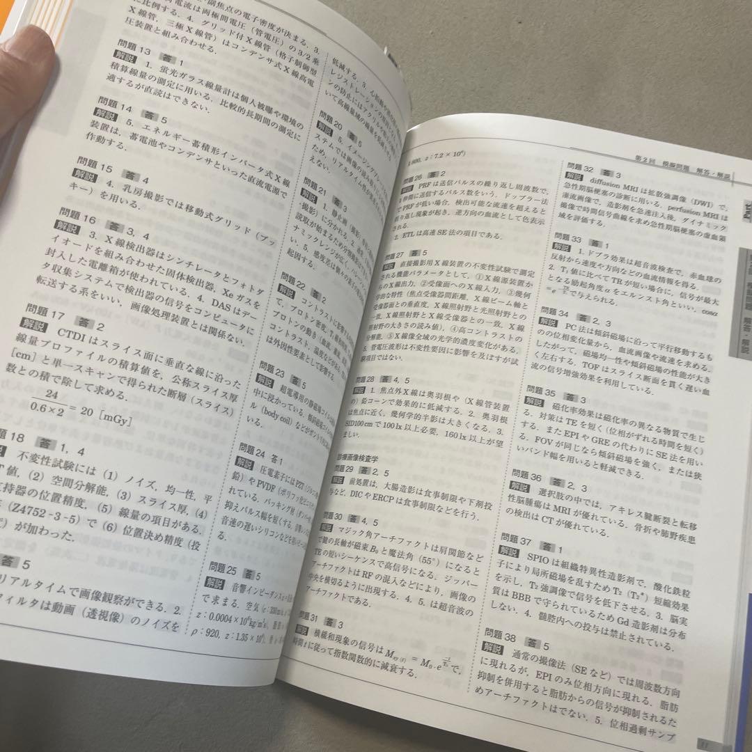 診療放射線技師国家試験本番形式模擬問題 午前編