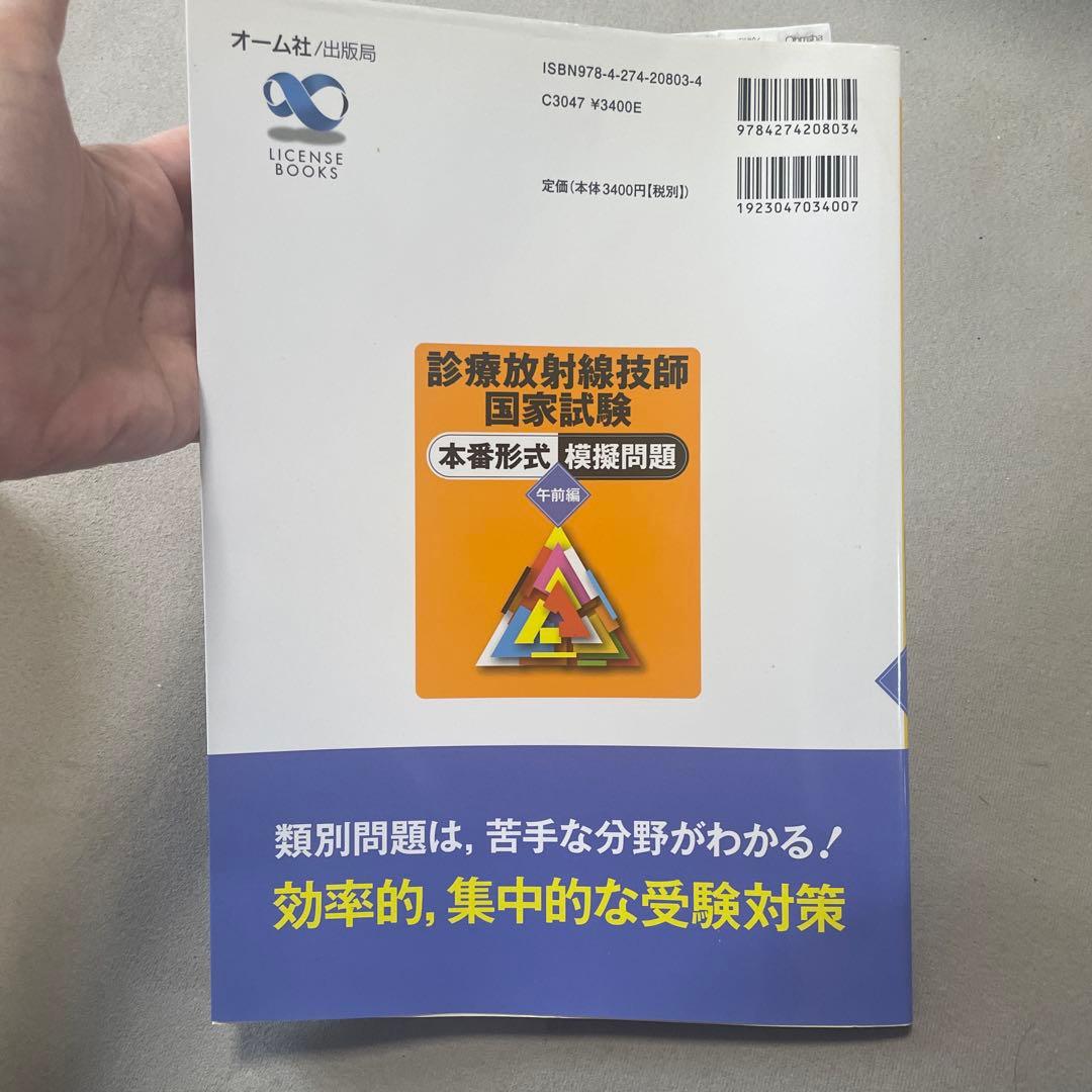 診療放射線技師国家試験本番形式模擬問題 午前編