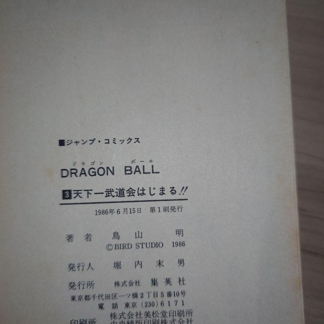 ドラゴンボール 2巻〜10巻 初版セット