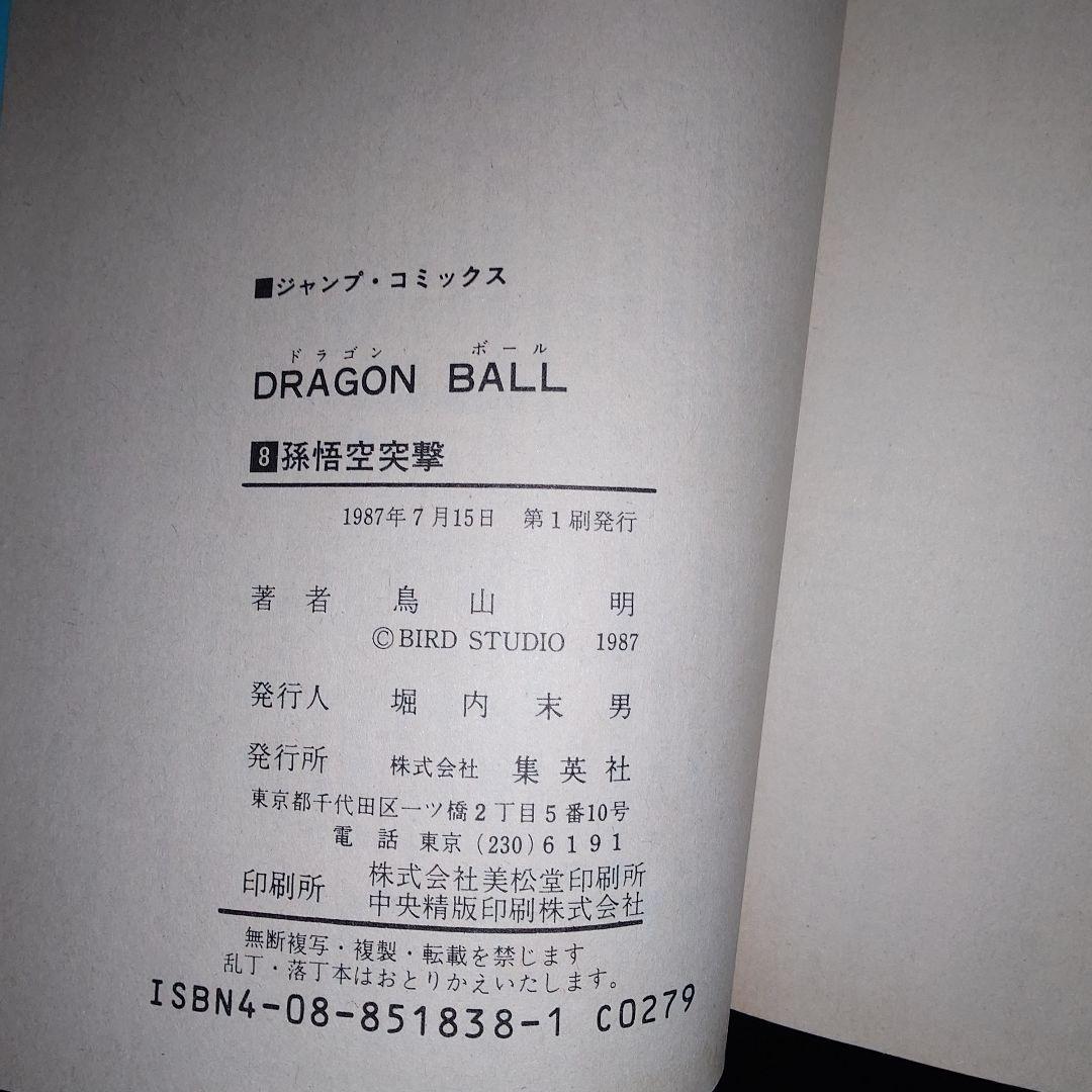 ドラゴンボール 2巻〜10巻 初版セット