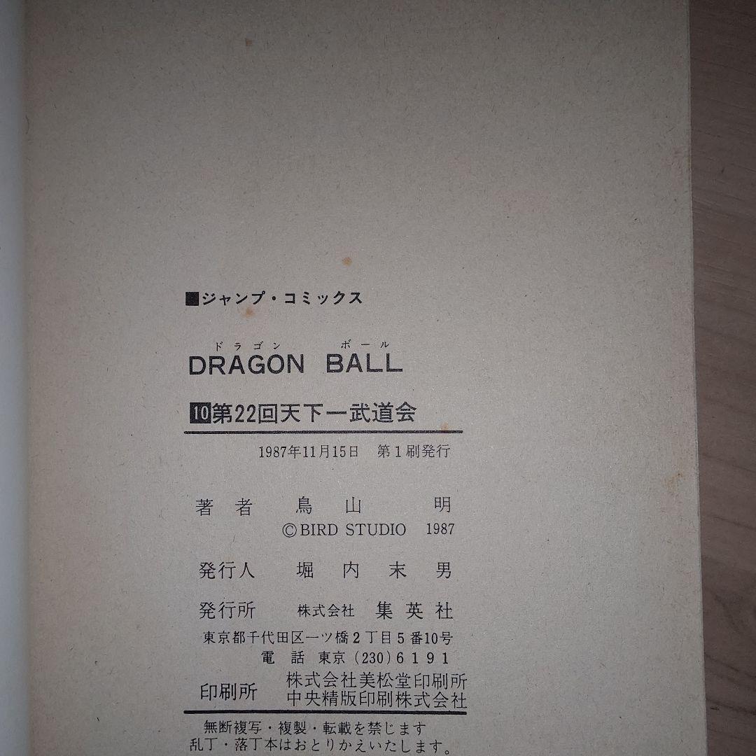 ドラゴンボール 2巻〜10巻 初版セット