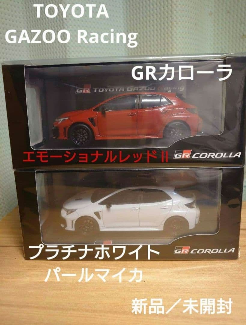 【2台セット】GRカローラ　エモーショナルレッド／プラチナホワイト