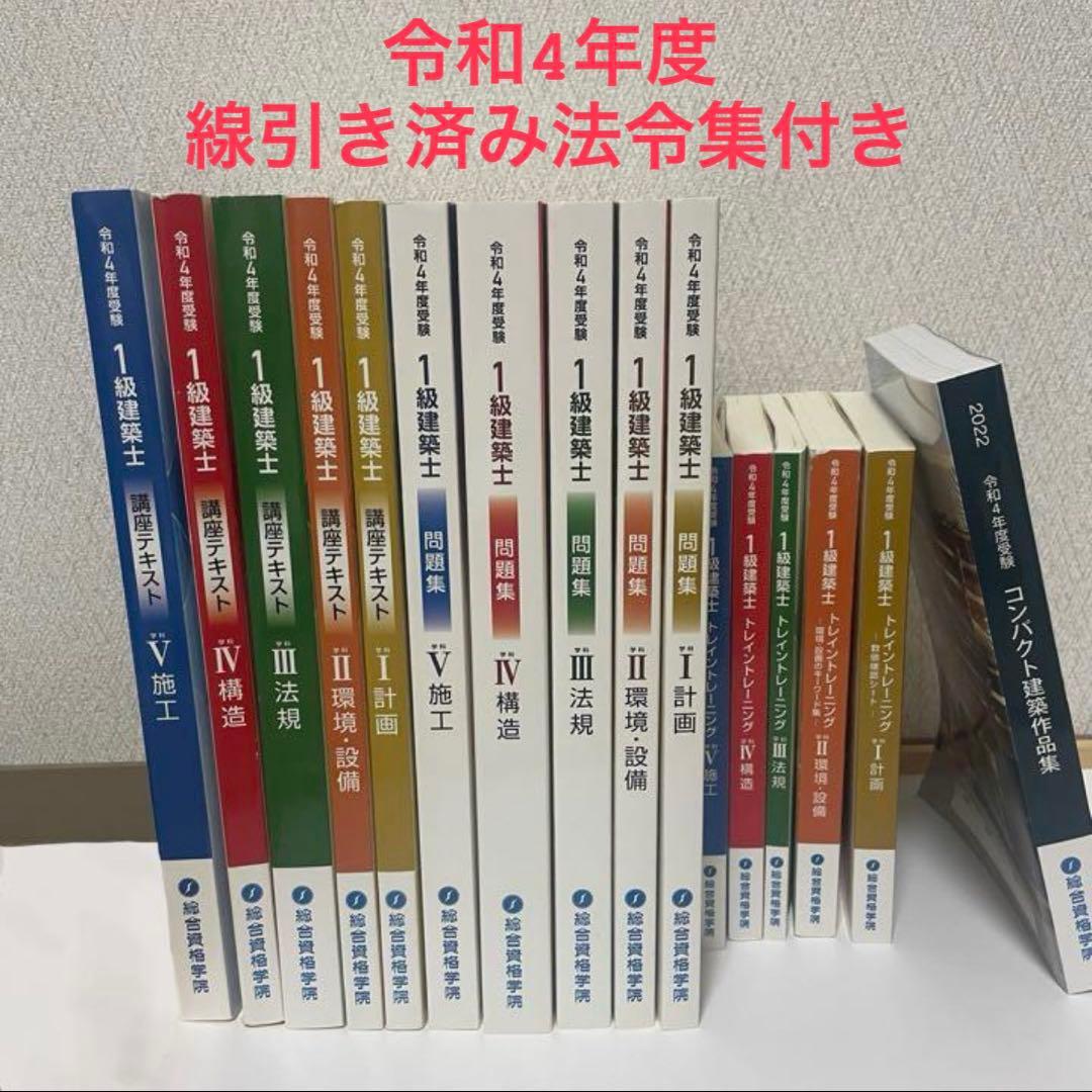 【総合資格】【法令集付き】令和4年度　一級建築士教材