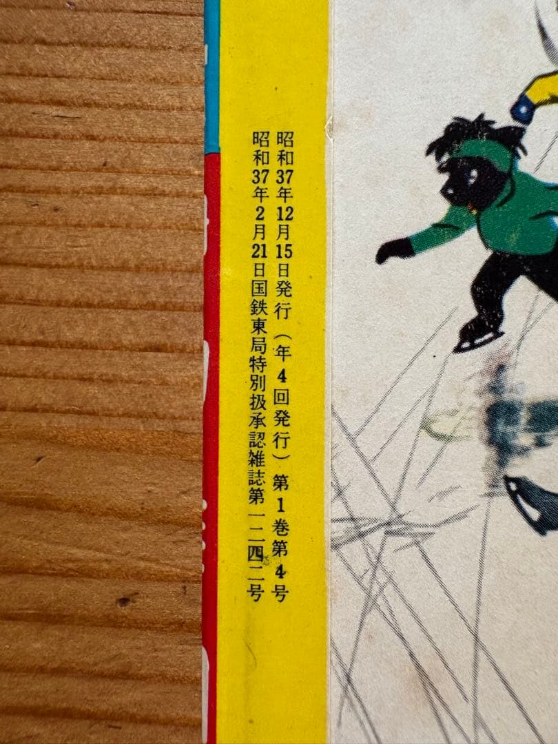 別冊幼稚園 「カロリーヌのスキー」ピエールプロブスト 昭和37年発行