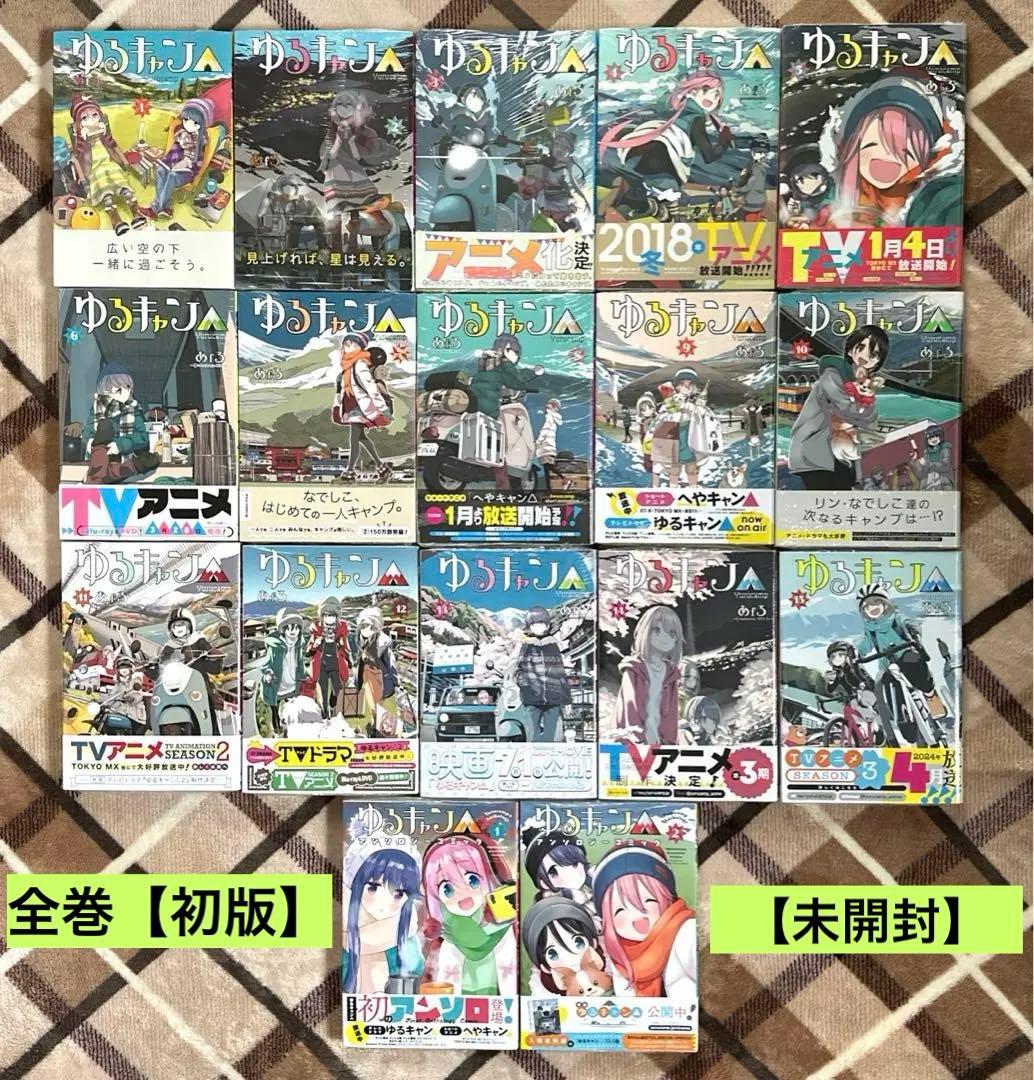 ゆるキャン△ 1巻〜18巻 全巻【初版・シュリンク未開封】