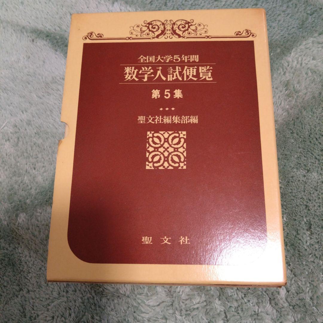 全国大学5年間数学入試便覧 第5集