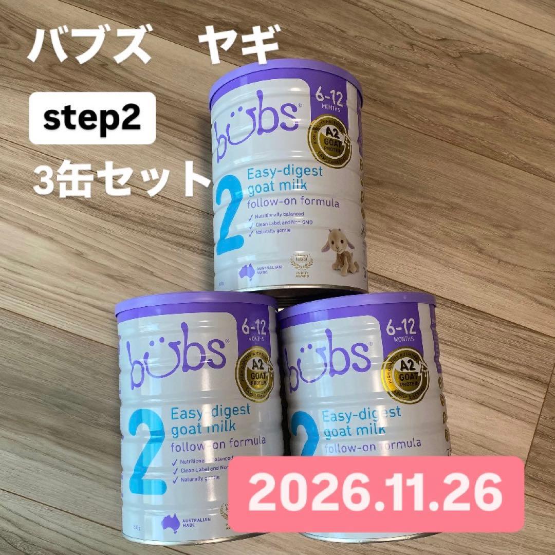 bubs バブズ　ヤギ　step2 3缶セット