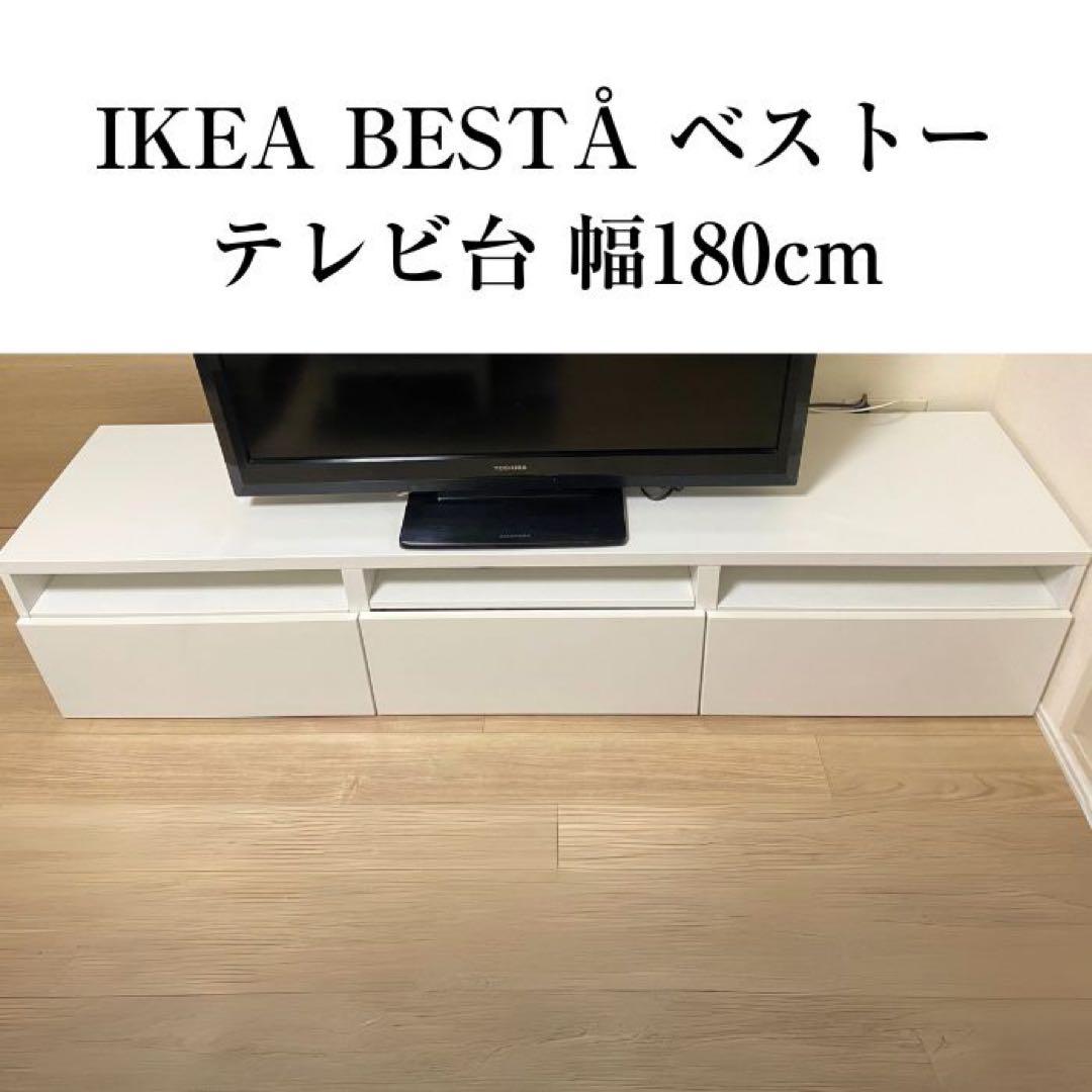 IKEA BESTÅ ベストー テレビ台 送料込み