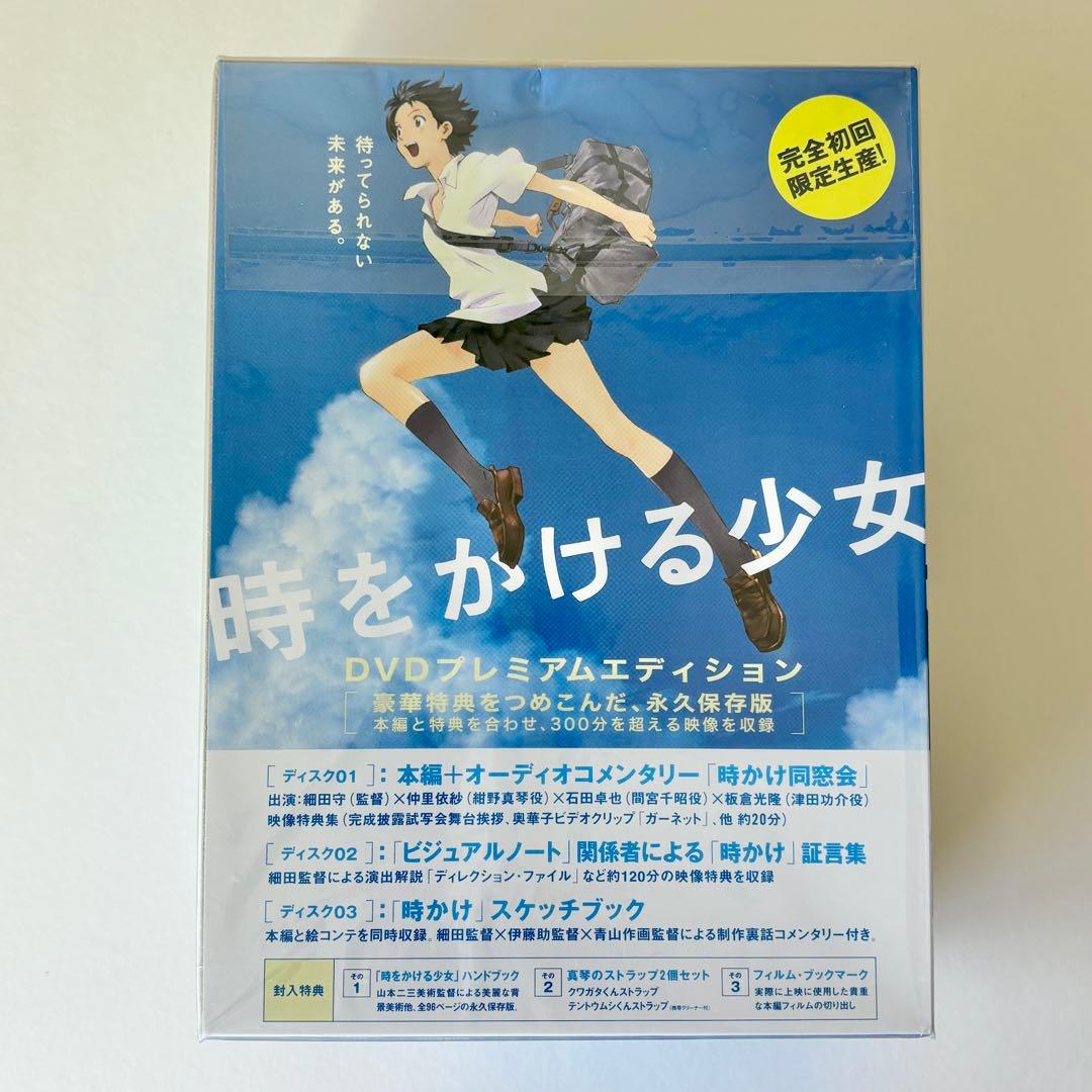 【限定・未開封】時をかける少女 プレミアムエディションDVD3枚組＋特典