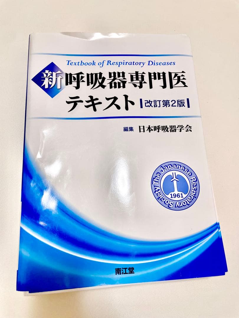 新呼吸器専門医テキスト 改訂第2版
