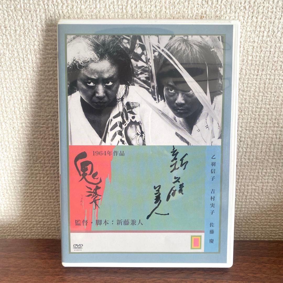 【廃盤】鬼婆　DVD