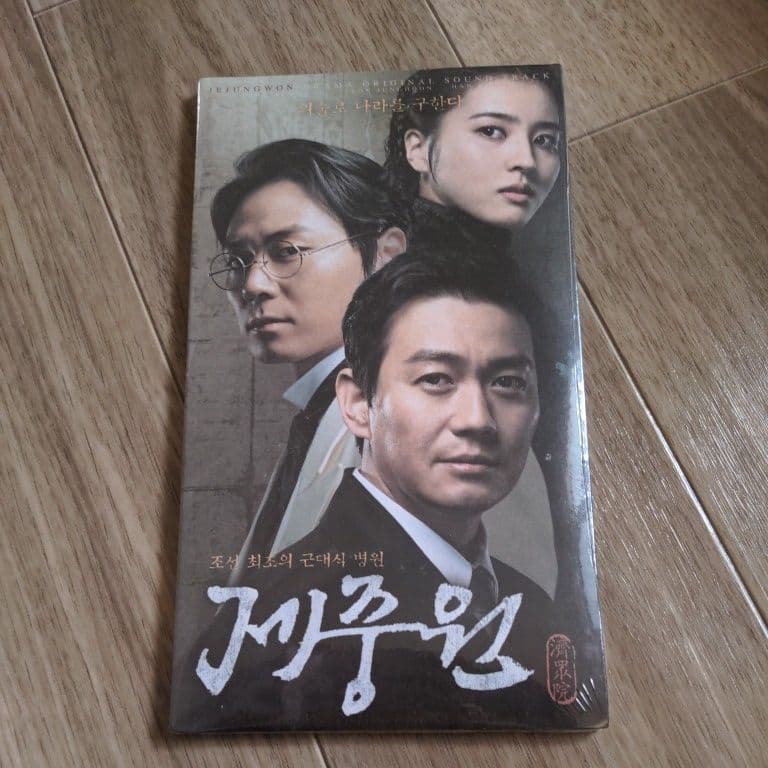 済衆院　チェジュンウォン　韓国ドラマ　ost