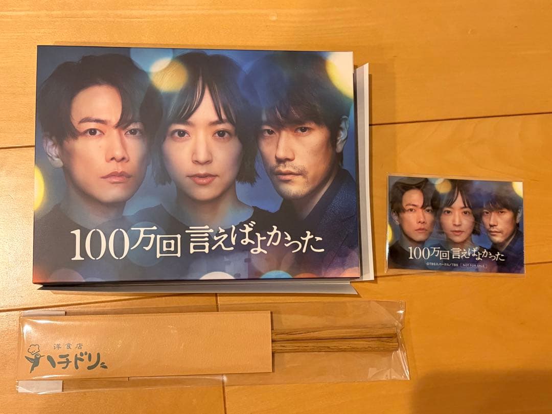 100万回言えばよかった DVD