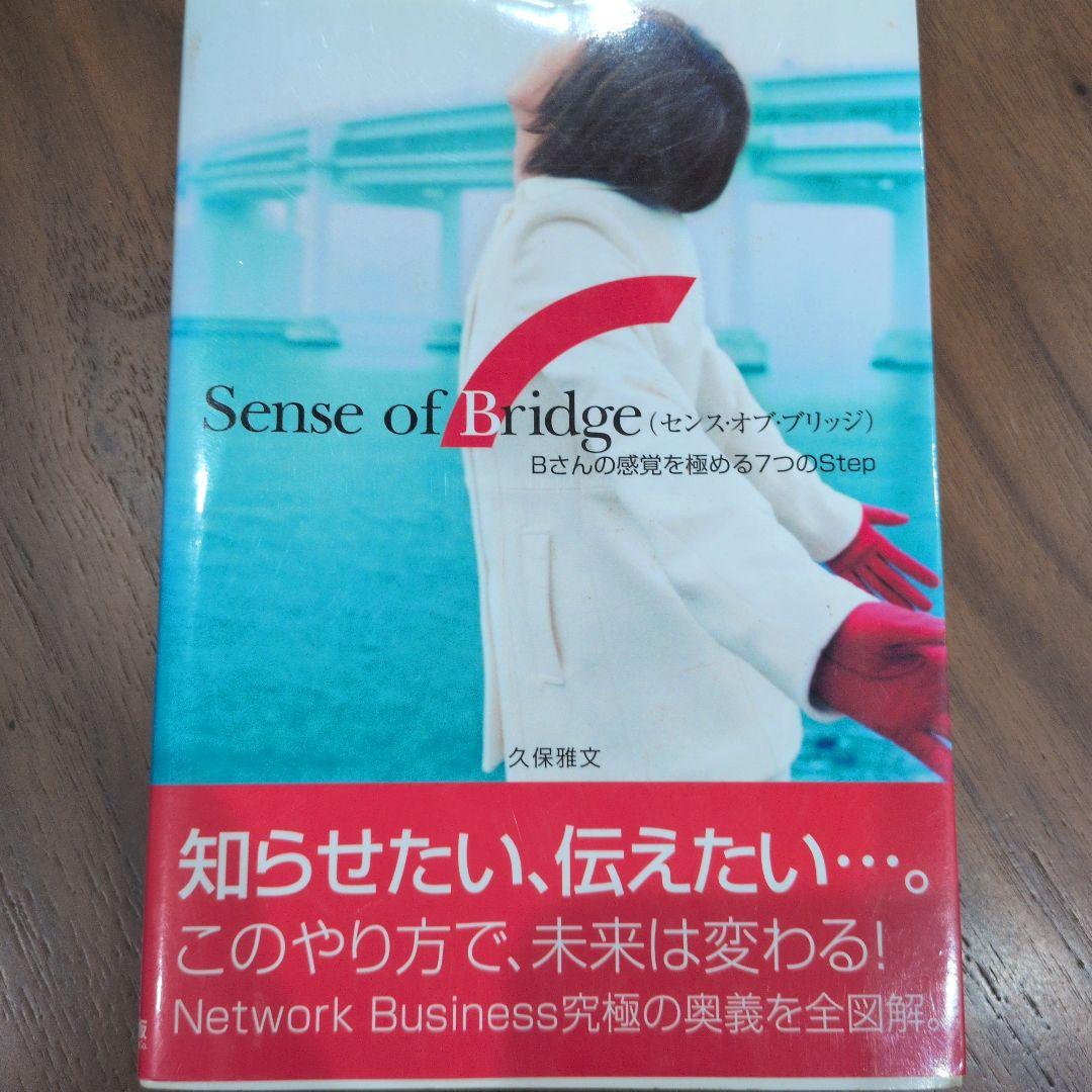 Sense of Bridge センスオブブリッジ 久保雅文