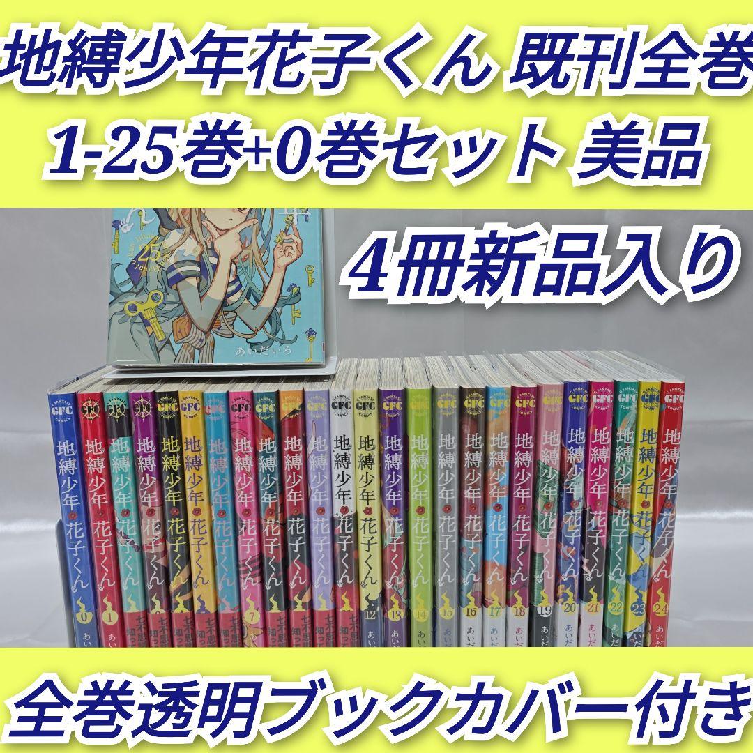 地縛少年花子くん 既刊全巻1-25巻+0巻セット/美品/J01