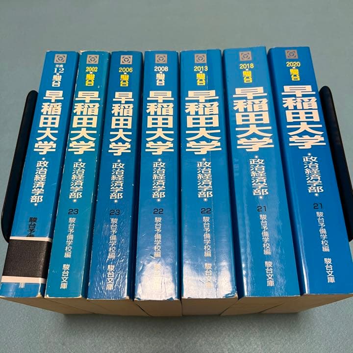 青本　早稲田大学　政治経済学部 1995年～2019年　25年分　駿台予備学校