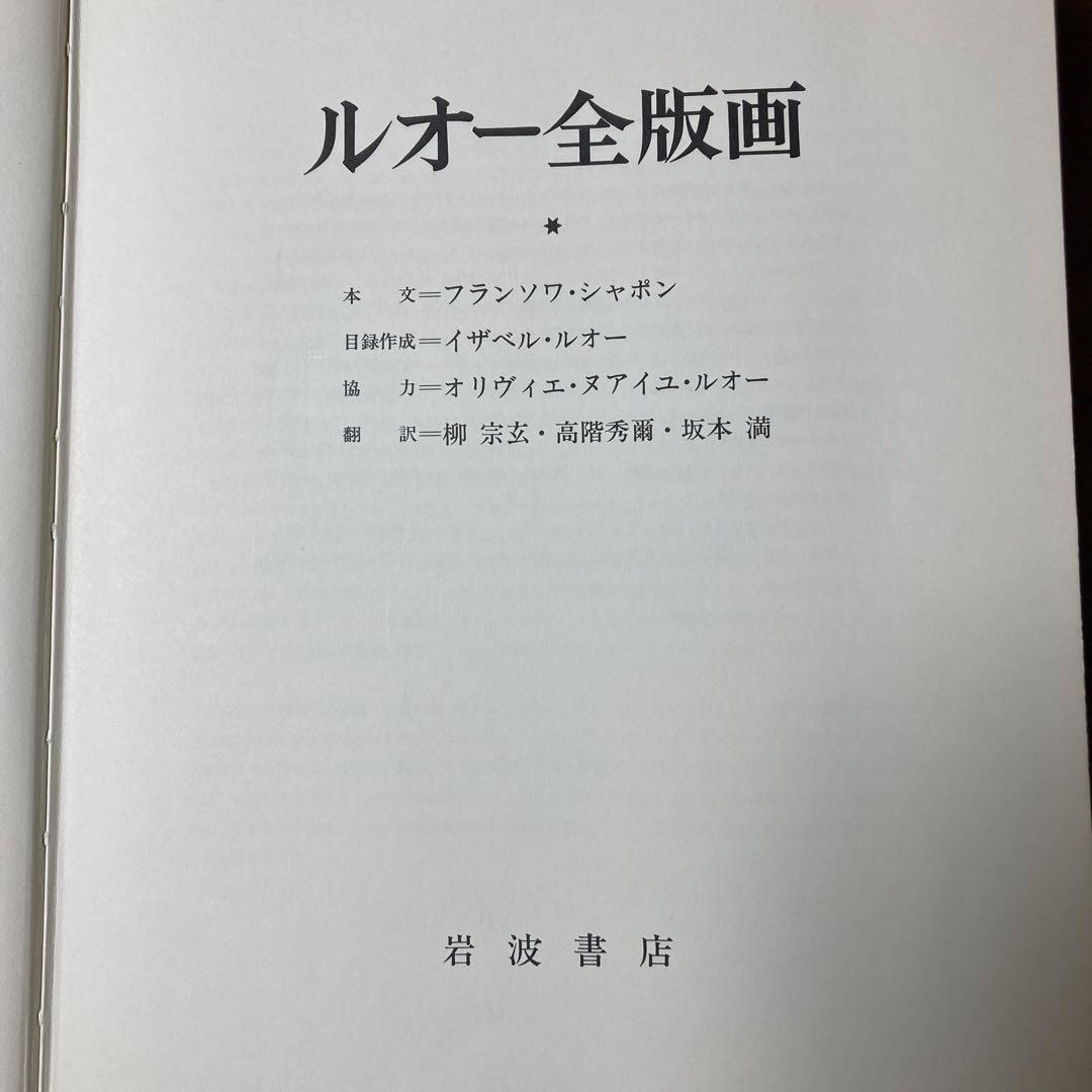 ルオー全版画　2冊