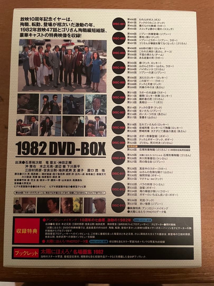 太陽にほえろ！1982 DVD-BOX 石原裕次郎 沖雅也 世良公則 露口茂