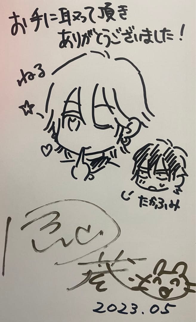 番犬Subはおすわりがキライ にこ山P蔵 nico 直筆イラスト入りサイン本