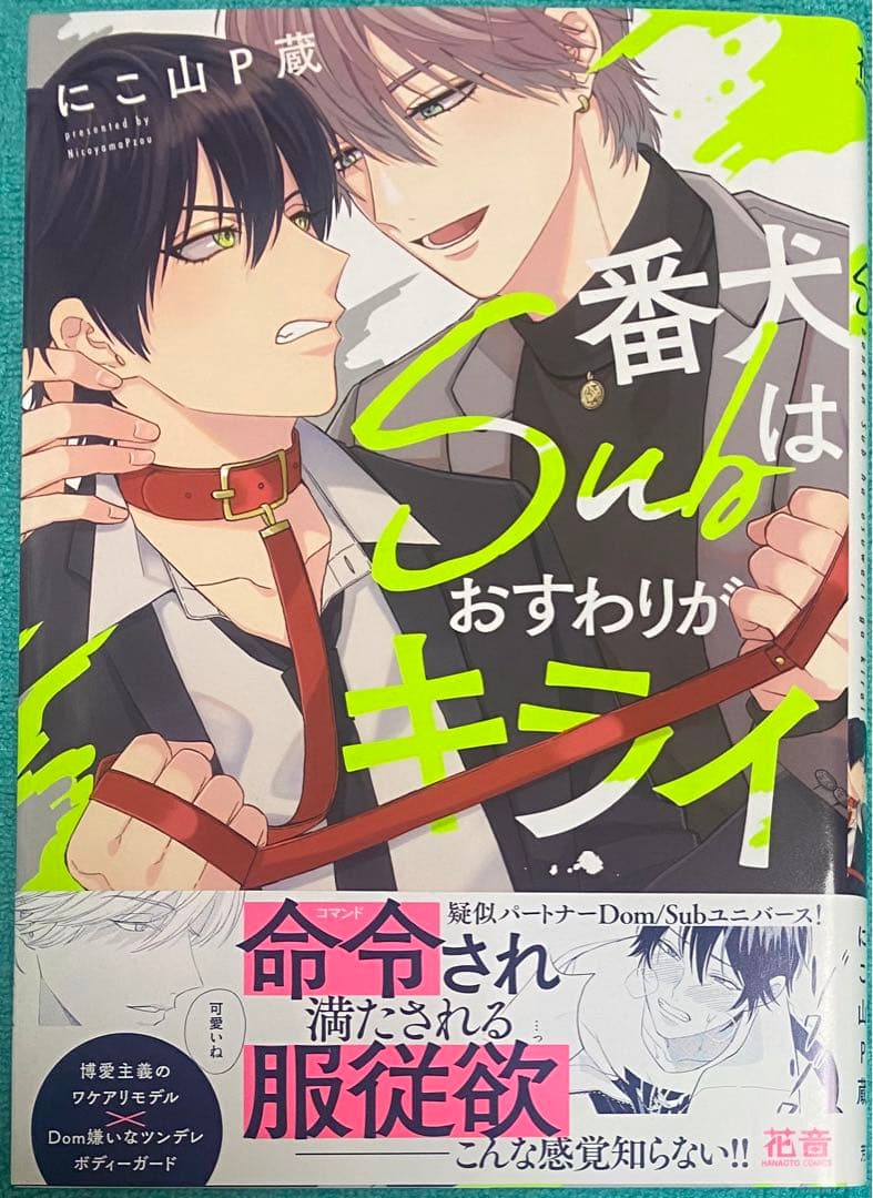 番犬Subはおすわりがキライ にこ山P蔵 nico 直筆イラスト入りサイン本